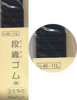段織ゴム 黒 25mm幅x1M サンコッコー 40-11L