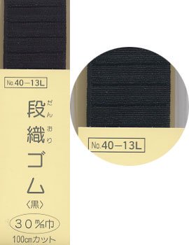 段織ゴム 黒 30mm幅x1M サンコッコー 40-13L