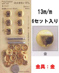 ■廃番■ ロットボタン 13mm 金 サンコッコー 10-17
