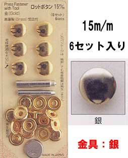 ■廃番■ ロットボタン 15mm 銀 サンコッコー 10-20
