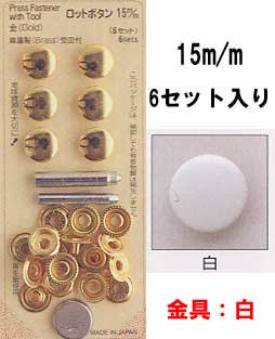 ■廃番■ ロットボタン 15mm 白 サンコッコー 10-31