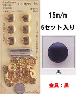 ■廃番■ ロットボタン 15mm 黒 サンコッコー 10-35