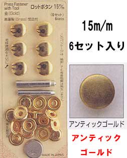 ■廃番■ ロットボタン 15mm アンティックゴールド サンコッコー 10-33