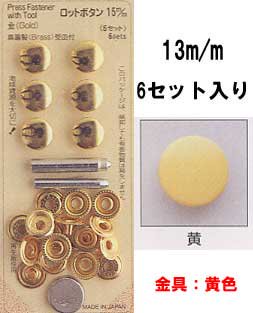 ■廃番■ 購入不可｜ロットボタン 13mm 黄 サンコッコー 11-49