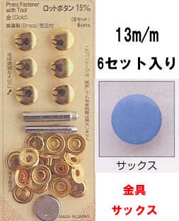 ロットボタン 13mm サックス サンコッコー 11-50