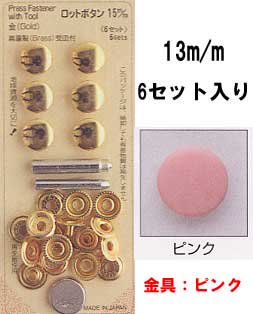 ■廃番■ 購入不可｜ロットボタン 13mm ピンク サンコッコー 11-51