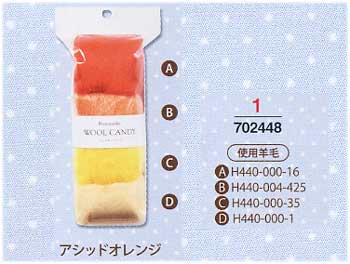 ■廃番■ 購入不可｜ハマナカ羊毛 ウールキャンディ 4色セット アシッドオレンジ H441-120-1