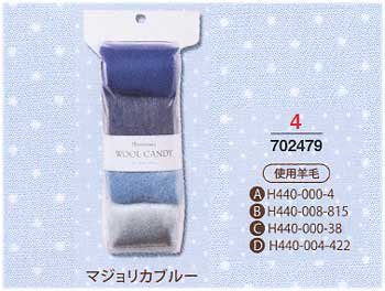 ■廃番■ 購入不可｜ハマナカ羊毛 ウールキャンディ 4色セット マジョリカブルー H441-120-4