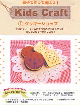 ■廃番■ フェルトのクッキー 手芸キット　クッキーショップ 1
