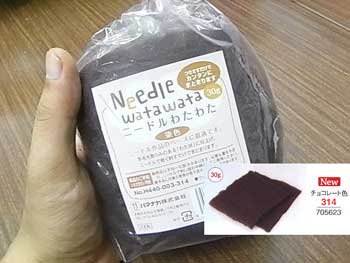 ■廃番■ 購入不可｜ハマナカ ニードルわたわた チョコレート Ｈ440-003-314