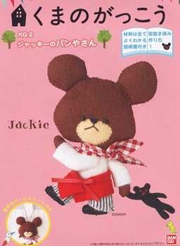 廃番 くまのがっこう フェルト手芸キット ジャッキーのパンやさん Kg 2 通販 フェルト手芸の店 もりお 廃番 くまのがっこう フェルト手芸キット ジャッキーのパンやさん Kg 2 通販 フェルト手芸の店 もりお