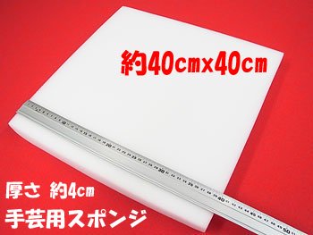 ウレタン座布団芯・手芸用スポンジ 約40cmx40cm