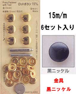 ■廃番■ ロットボタン 15mm 黒ニッケル サンコッコー 10-34