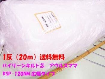 送料無料 キルト芯 アウルスママ KSP-120NM 広幅タイプ 1反20m 125cm幅