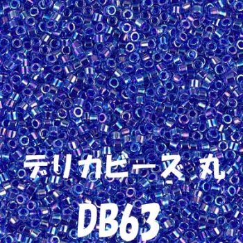 デリカビーズ 20g DB63