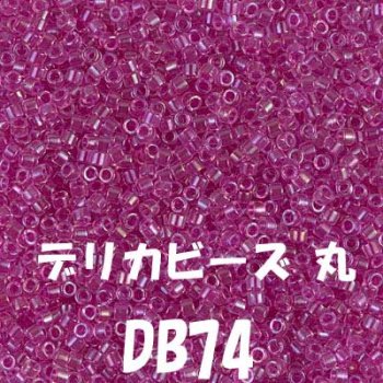 デリカビーズ 20g DB74