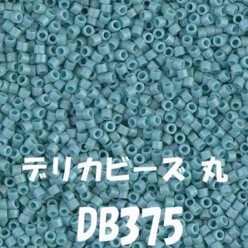 MIYUKI デリカビーズ 20g DB375 通販｜ビーズ 手芸の店 もりお！