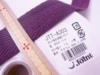 ■廃番■ 購入不可|カラーテープ 杉綾織ソフトテープ 30mm幅 #916 パープル