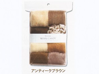 ハマナカ羊毛 ウールキャンディ8色セット アンティークブラウン H441-121-3