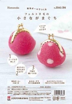 □廃番□ ハマナカ フェルト羊毛 小さながまぐちキット ピンク