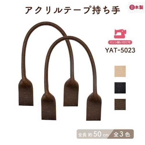 イナズマ アクリルテープ 持ち手 手さげタイプ YAT-5023