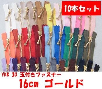 玉付きファスナー 16cm 10本セット ゴールド 通販｜手芸の店 も
