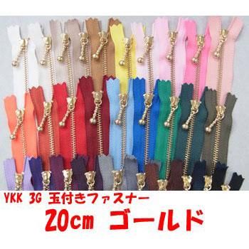 YKK 3G 玉付きファスナー 20cm ゴールド