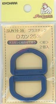 プラスチック Dカン 25mm 紺 2個入 YKK LD25E 通販｜手芸の店 も