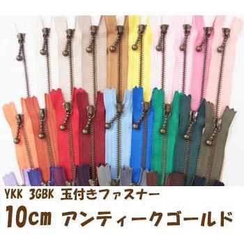 YKK 3GKB 玉付きファスナー 10cm アンティークゴールド