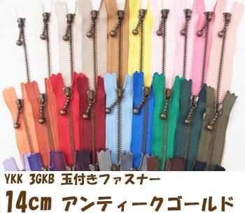 YKK 3GKB 玉付きファスナー 14cm アンティークゴールド