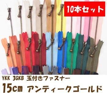 玉付きファスナー 15cm 10本セット アンティークゴールド