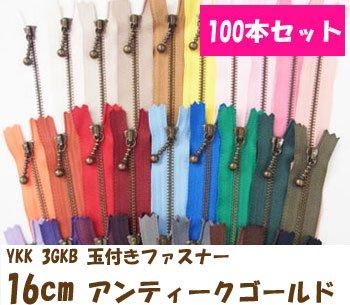 アンティーク　セット 玉付きファスナー 16cm 100本セット アンティークゴールド 通販