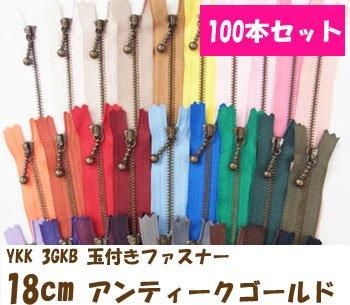 玉付きファスナー 18cm 100本セット アンティークゴールド