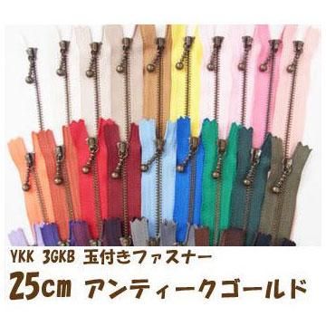 YKK 3GKB 玉付きファスナー 25cm アンティークゴールド
