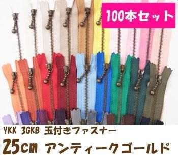 玉付きファスナー 25cm 100本セット アンティークゴールド