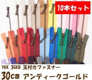 玉付きファスナー 30cm 10本セット アンティークゴールド