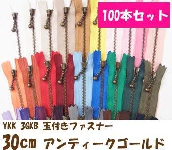 玉付きファスナー 30cm 100本セット アンティークゴールド