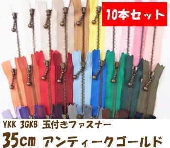 玉付きファスナー 35cm 10本セット アンティークゴールド