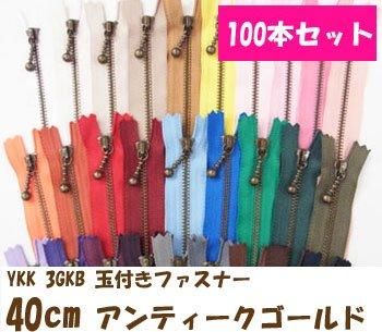 玉付きファスナー 40cm 100本セット アンティークゴールド