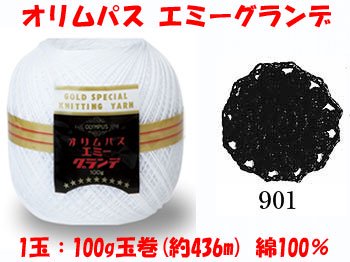 オリムパス レース糸 エミーグランデ 100g col.901 黒