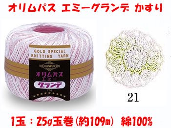 オリムパス エミーグランデ かすり col.21 1箱（3玉入x25g） 通販