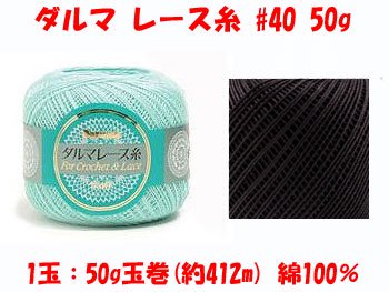 ダルマ レース糸 40番 50g 黒 col.2 通販｜レース糸 手芸の店 もりお！