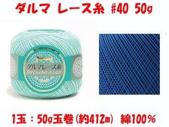 ダルマ レース糸 40番 50g col.44 通販｜レース糸 手芸の店 もりお！