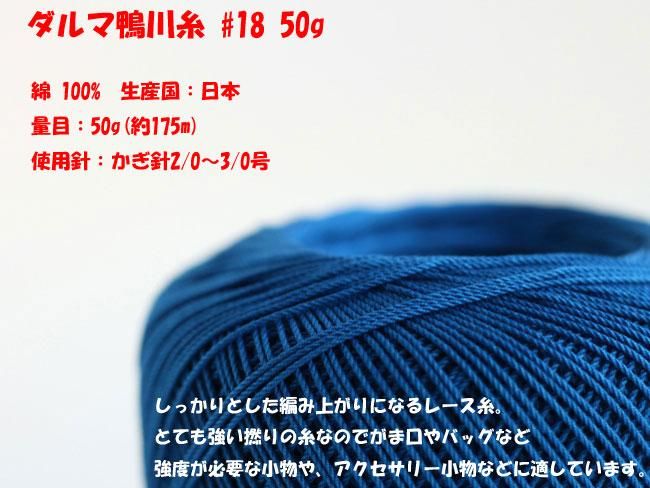 ダルマ 鴨川糸 18番 50g