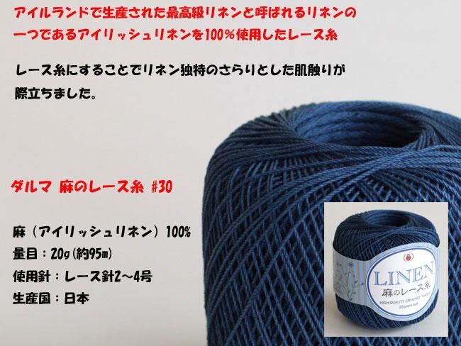 ダルマ 麻のレース糸 30番