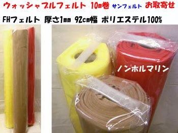 ウォッシャブルフェルト FHフェルト 1反 92cm幅x10m巻