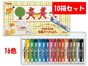 ぺんてる 布描きくれよん 16色 10箱セット 通販｜手芸の店 もりお！