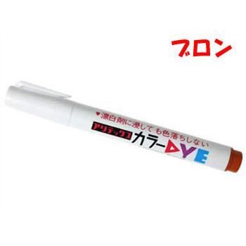 アリテックス カラーダイ ブロン 布用染色ペン 通販 手芸の店 もりお アリテックス カラーダイ ブロン 布用染色ペン 通販 手芸の店 もりお