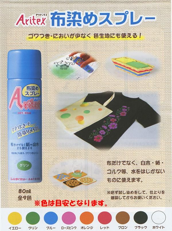 スプレーで染める 布染めスプレー 白 ホワイト 通販 手芸の店 もりお スプレーで染める 布染めスプレー 白 ホワイト 通販 手芸の店 もりお