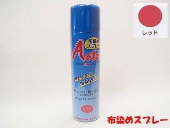 アリテックス 布染めスプレー レッド 染料スプレー 通販｜手芸の